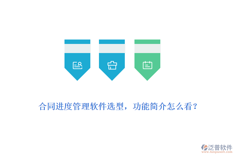 合同進(jìn)度管理軟件選型，功能簡介怎么看？
