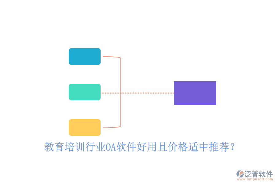  教育培訓(xùn)行業(yè)OA軟件好用且價(jià)格適中推薦？