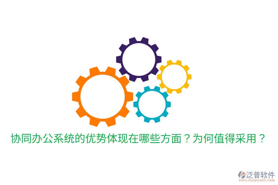  協(xié)同辦公系統(tǒng)的優(yōu)勢(shì)體現(xiàn)在哪些方面？為何值得采用？