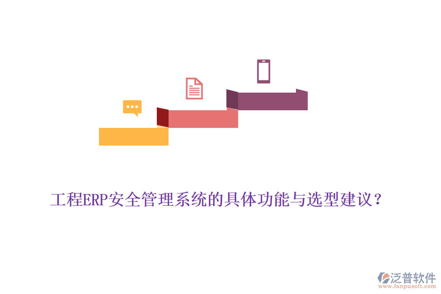 工程ERP安全管理系統(tǒng)的具體功能與選型建議？