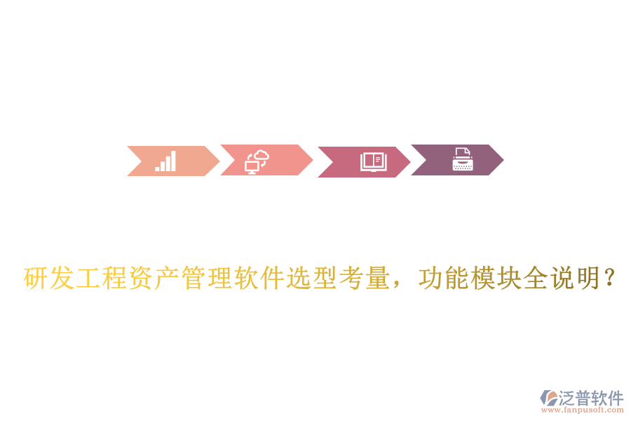 研發(fā)工程資產(chǎn)管理軟件選型考量，功能模塊全說明？