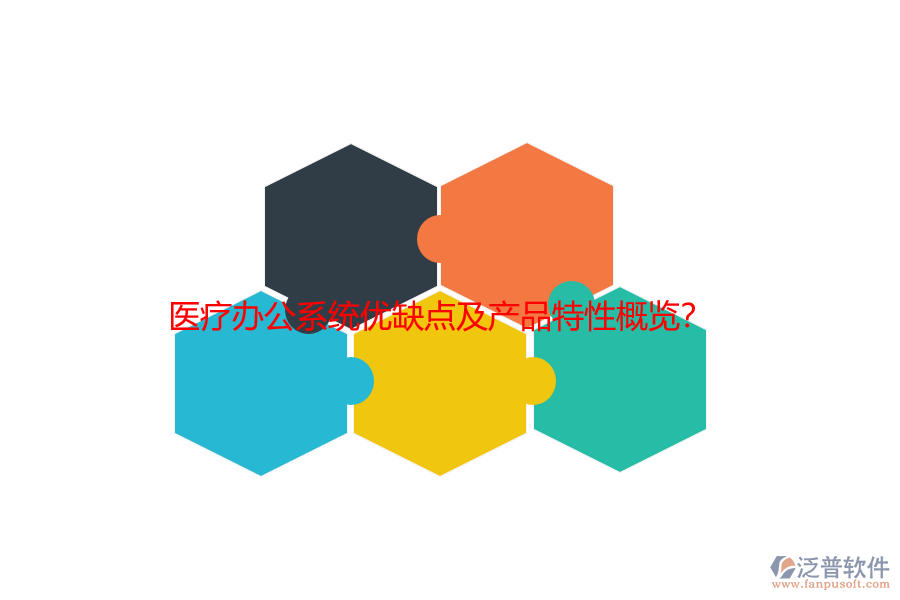 醫(yī)療辦公系統(tǒng)優(yōu)缺點及產(chǎn)品特性概覽？