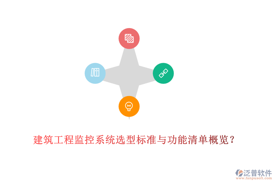 建筑工程監(jiān)控系統(tǒng)選型標(biāo)準(zhǔn)與功能清單概覽？