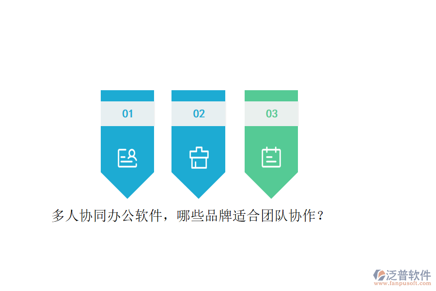 多人協(xié)同<a href=http://www.napavibes.com/oa/ target=_blank class=infotextkey>辦公軟件</a>，哪些品牌適合團(tuán)隊協(xié)作？