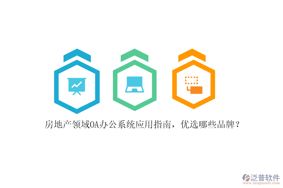 房地產(chǎn)領(lǐng)域<a href=http://www.napavibes.com/oa/ target=_blank class=infotextkey>OA辦公系統(tǒng)</a>應(yīng)用指南，優(yōu)選哪些品牌？