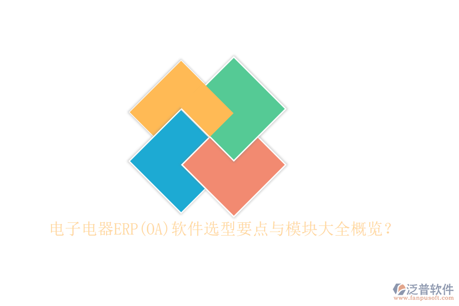 電子電器ERP(OA)軟件選型要點(diǎn)與模塊大全概覽？