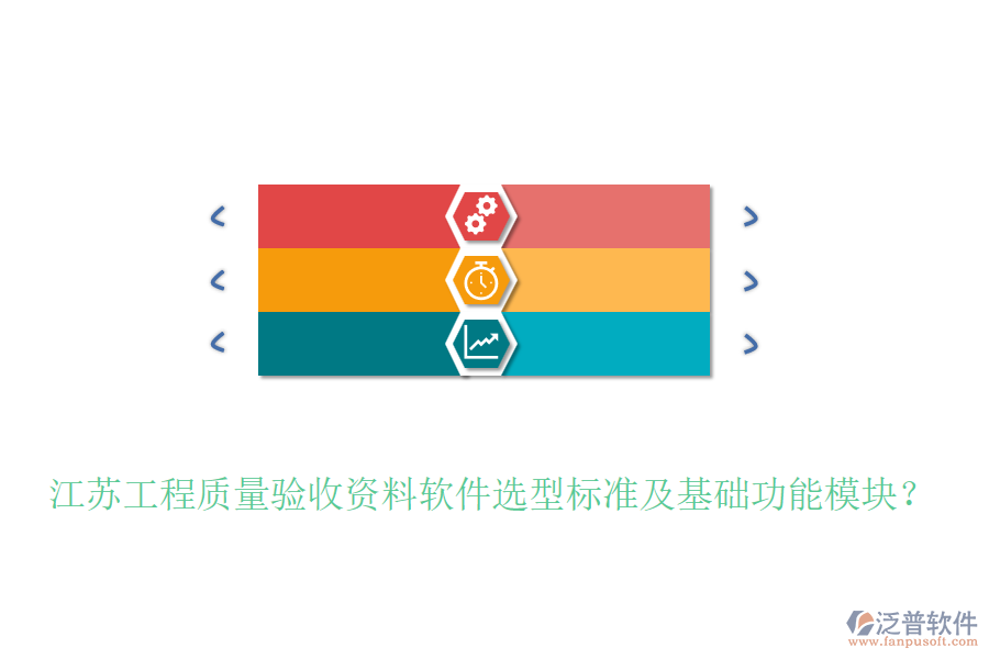 江蘇工程質(zhì)量驗(yàn)收資料軟件選型標(biāo)準(zhǔn)及基礎(chǔ)功能模塊？