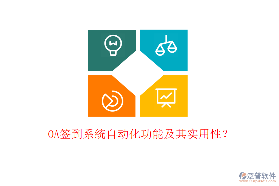 OA簽到系統(tǒng)自動化功能及其實用性？