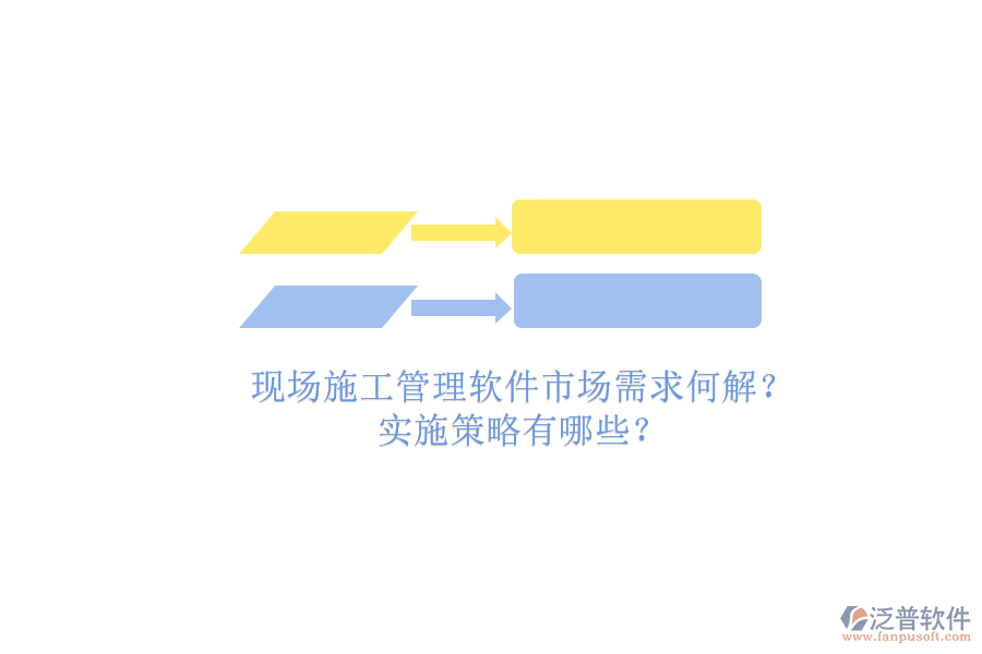 現(xiàn)場(chǎng)施工管理軟件市場(chǎng)需求何解?實(shí)施策略有哪些?
