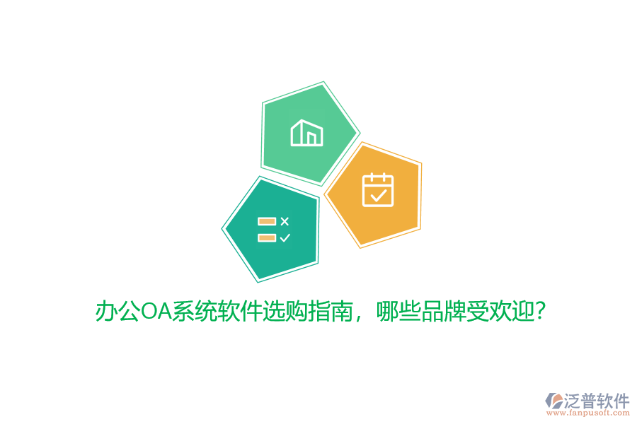 <a href=http://www.napavibes.com/oa/ target=_blank class=infotextkey>辦公OA系統(tǒng)</a>軟件選購(gòu)指南，哪些品牌受歡迎？