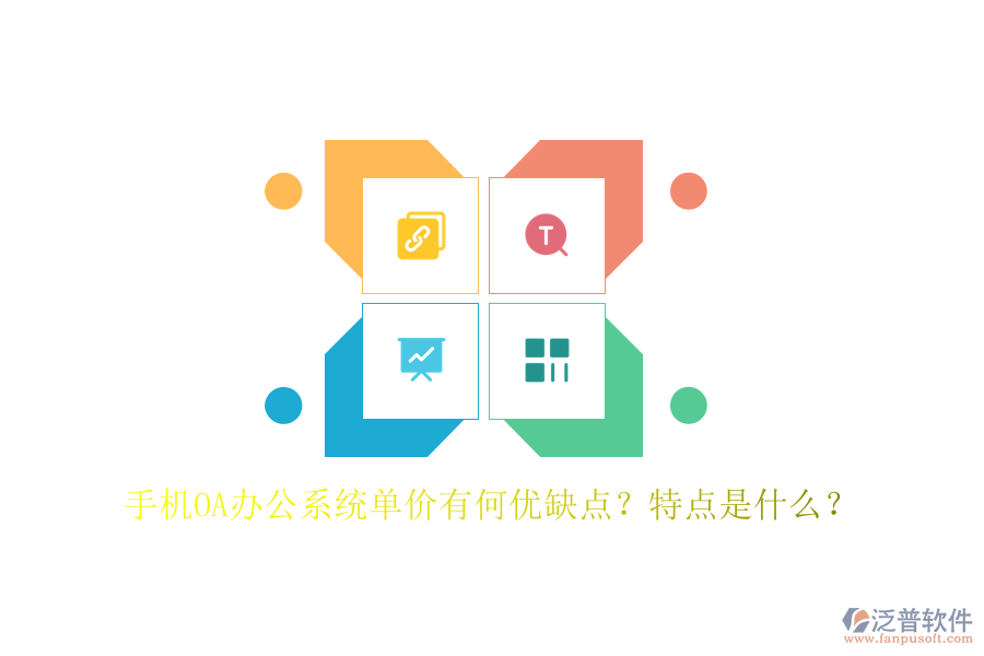 手機(jī)OA辦公系統(tǒng)單價(jià)有何優(yōu)缺點(diǎn)？特點(diǎn)是什么？