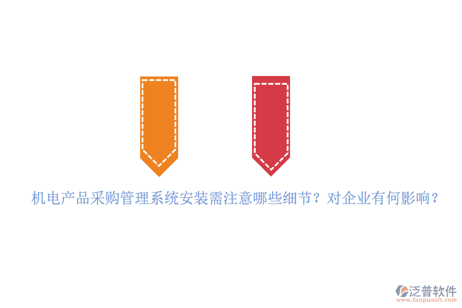 機(jī)電產(chǎn)品采購管理系統(tǒng)安裝需注意哪些細(xì)節(jié)？對企業(yè)有何影響？