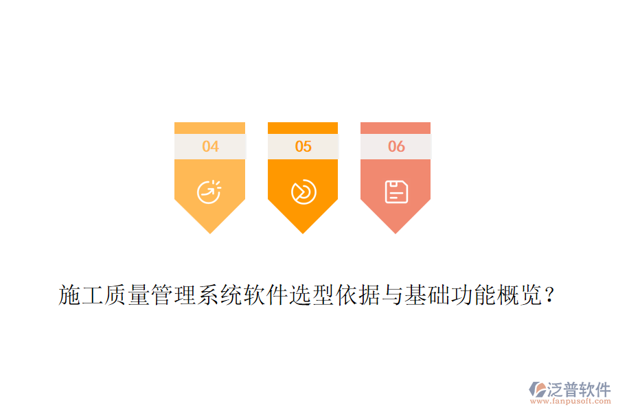 施工質(zhì)量管理系統(tǒng)軟件選型依據(jù)與基礎(chǔ)功能概覽？