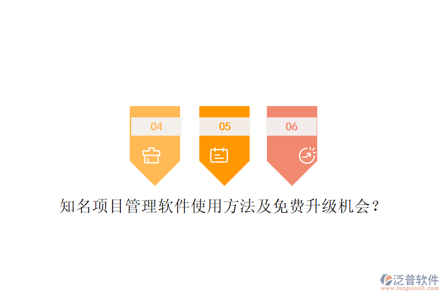 知名項目管理軟件使用方法及免費升級機會?