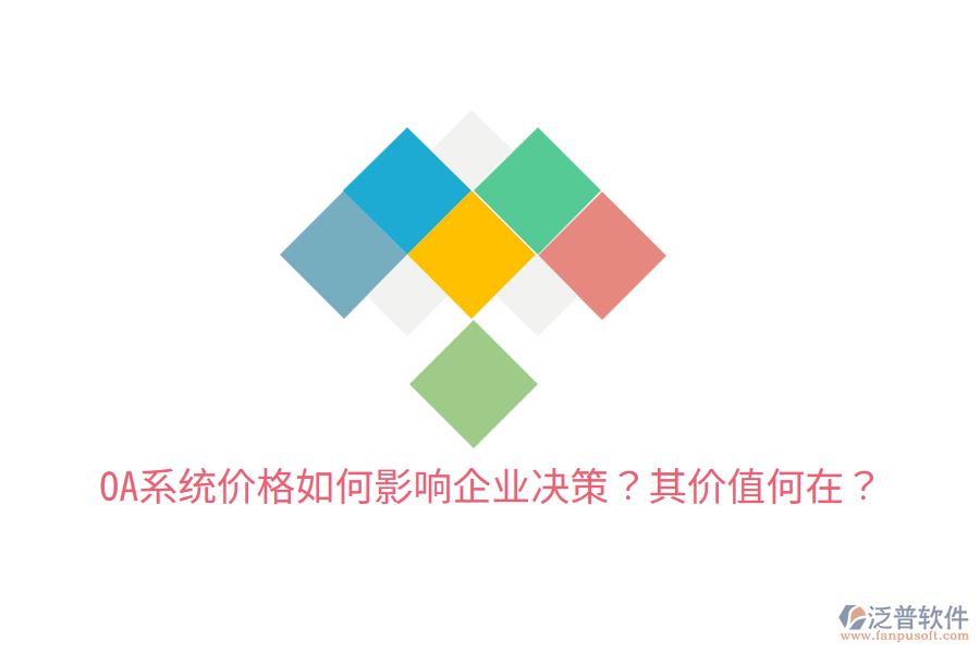  OA系統(tǒng)價(jià)格如何影響企業(yè)決策？其價(jià)值何在？