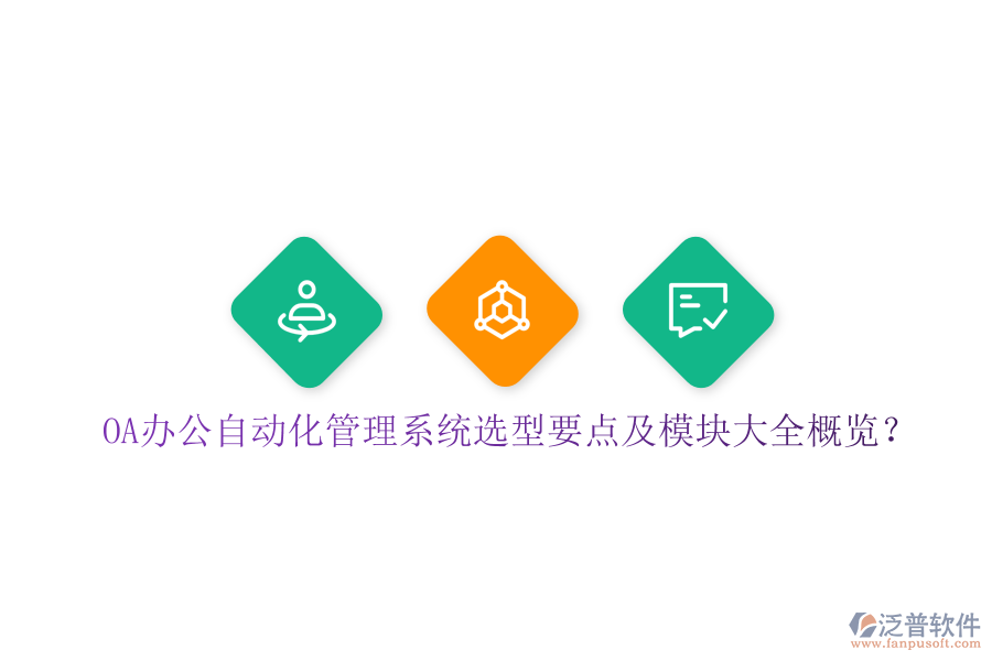 OA辦公自動化管理系統(tǒng)選型要點及模塊大全概覽？