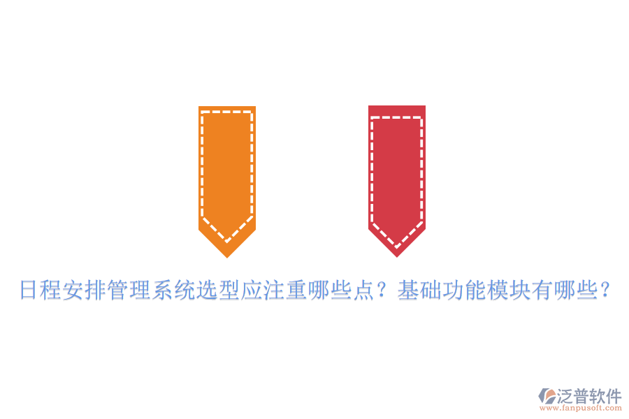 日程安排管理系統(tǒng)選型應(yīng)注重哪些點(diǎn)？基礎(chǔ)功能模塊有哪些？