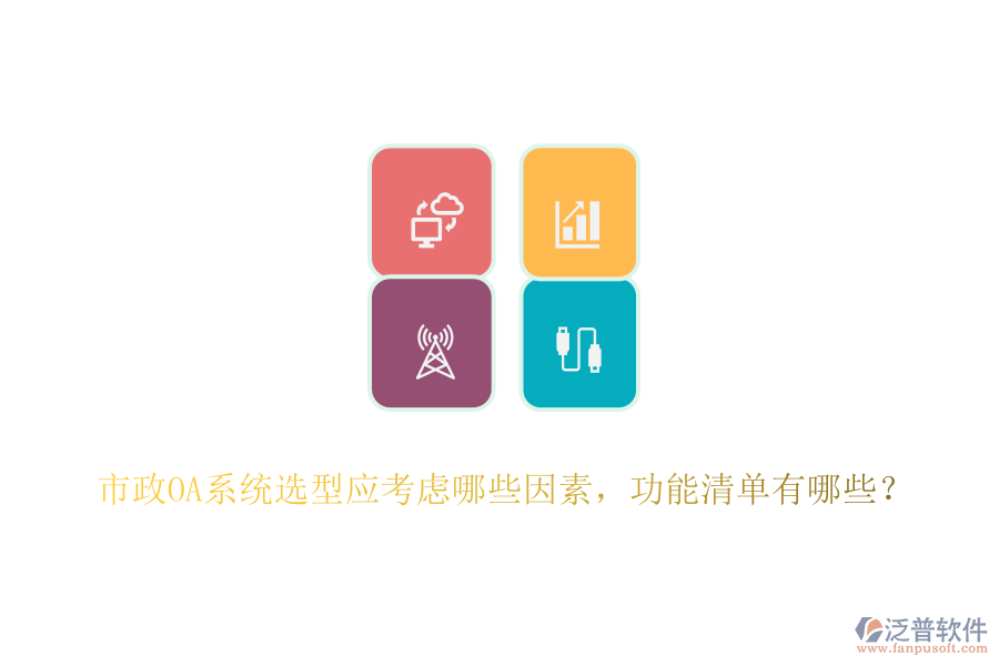 市政OA系統(tǒng)選型應考慮哪些因素，功能清單有哪些？