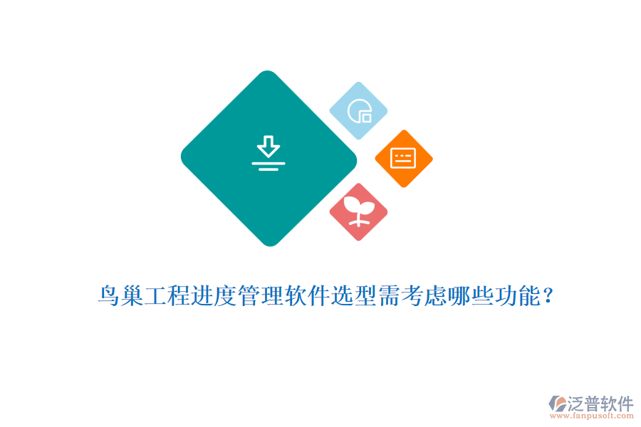 鳥巢工程進(jìn)度管理軟件選型需考慮哪些功能？