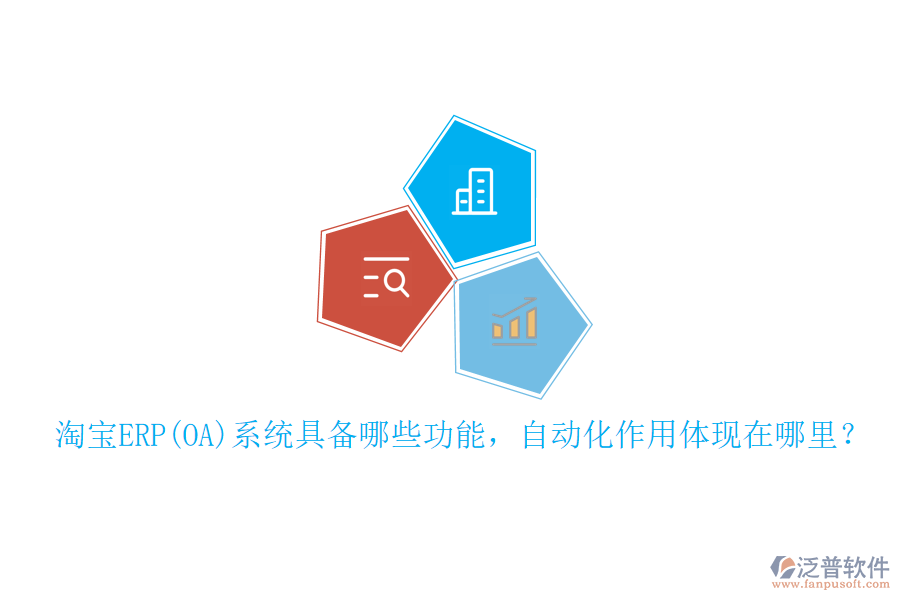 淘寶ERP(OA)系統(tǒng)具備哪些功能，自動化作用體現(xiàn)在哪里？