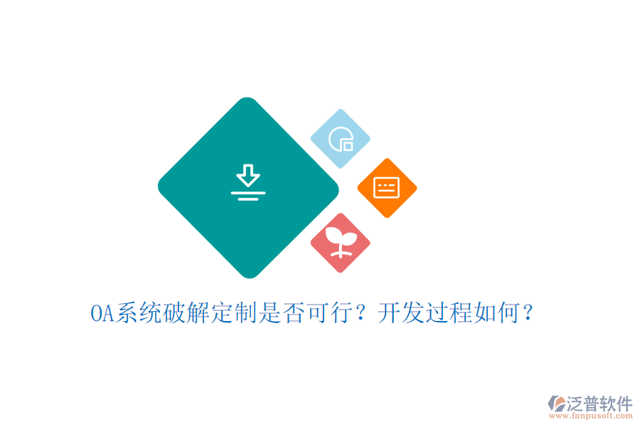  OA系統(tǒng)破解定制是否可行？開發(fā)過程如何？