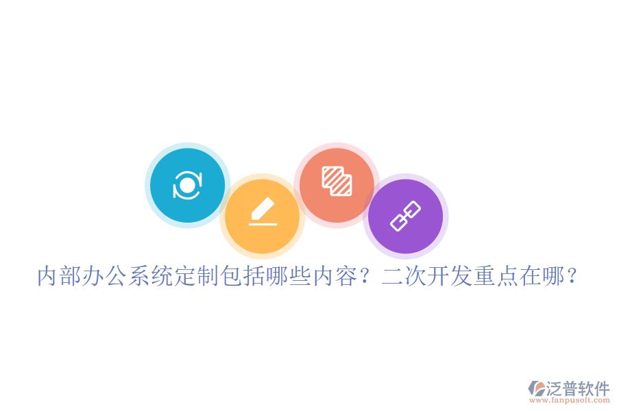  內(nèi)部辦公系統(tǒng)定制包括哪些內(nèi)容？<a href=http://www.napavibes.com/Implementation/kaifa/ target=_blank class=infotextkey>二次開發(fā)</a>重點在哪？