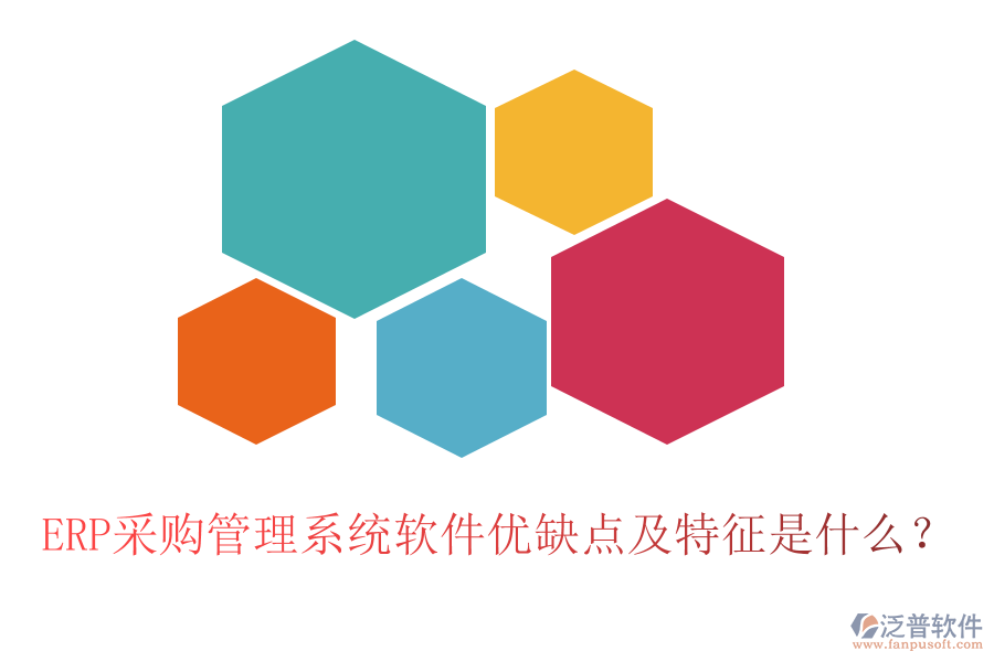 ERP采購管理系統(tǒng)軟件優(yōu)缺點(diǎn)及特征是什么？