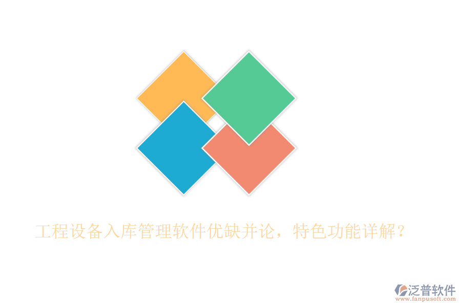 工程設備入庫管理軟件優(yōu)缺并論，特色功能詳解？