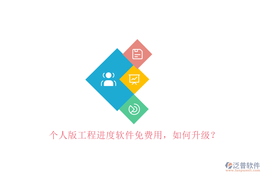 個人版工程進度軟件免費用，如何升級?