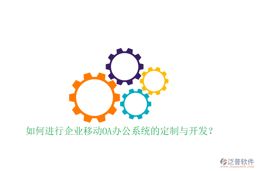  如何進行企業(yè)移動<a href=http://www.napavibes.com/oa/ target=_blank class=infotextkey>OA辦公系統(tǒng)</a>的定制與開發(fā)？