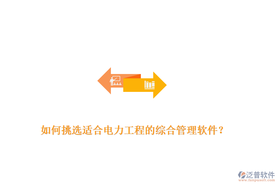 如何挑選適合電力工程的綜合管理軟件？
