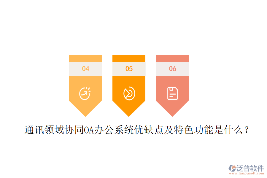  通訊領域協(xié)同OA辦公系統(tǒng)優(yōu)缺點及特色功能是什么？