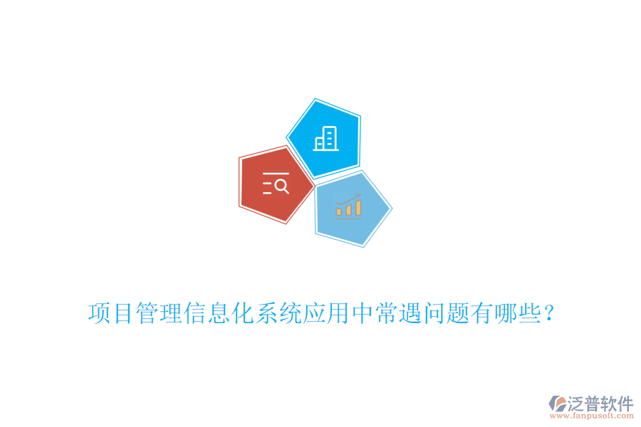 項(xiàng)目管理信息化系統(tǒng)應(yīng)用中常遇問(wèn)題有哪些？