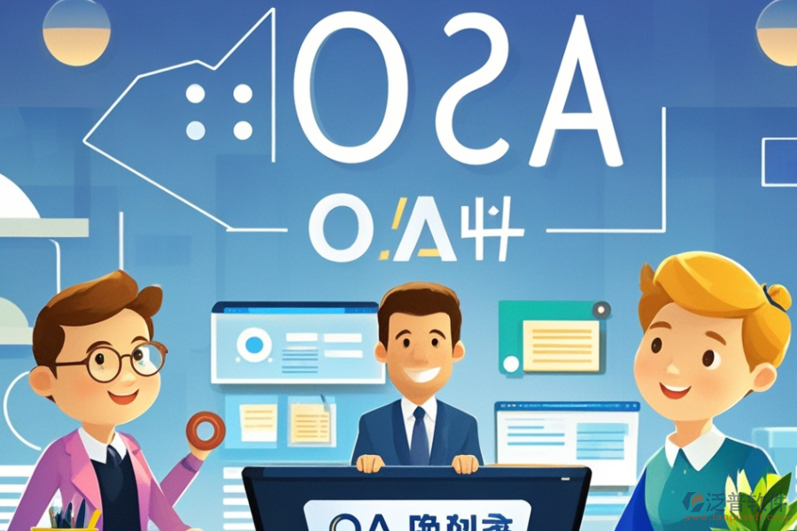金融行業(yè)OA系統(tǒng)哪款最好用及求購秘籍何在？