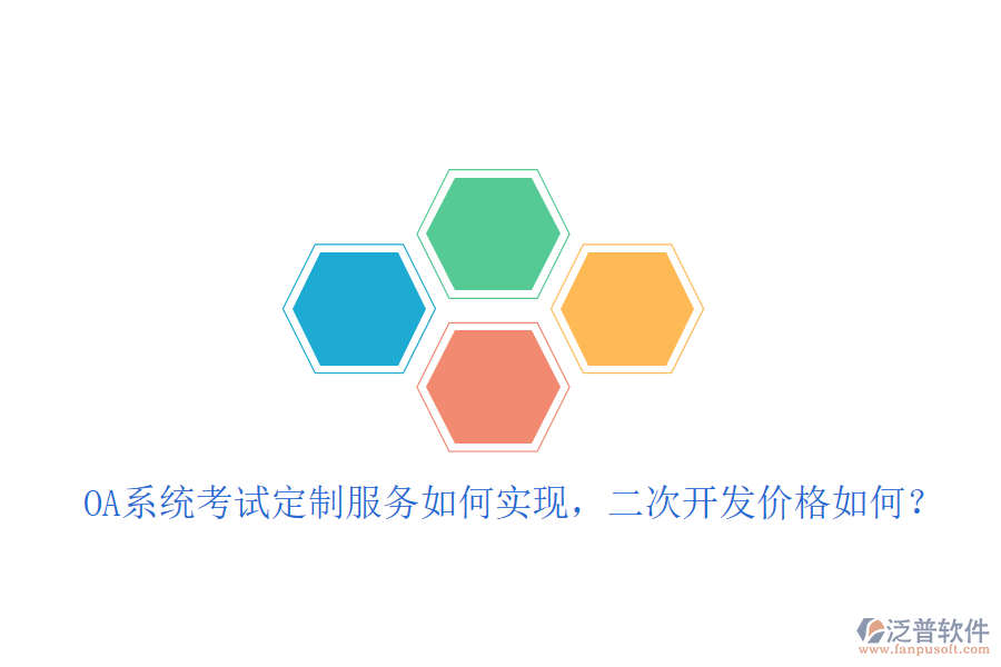  OA系統(tǒng)考試定制服務(wù)如何實(shí)現(xiàn)，<a href=http://www.napavibes.com/Implementation/kaifa/ target=_blank class=infotextkey>二次開發(fā)</a>價(jià)格如何？