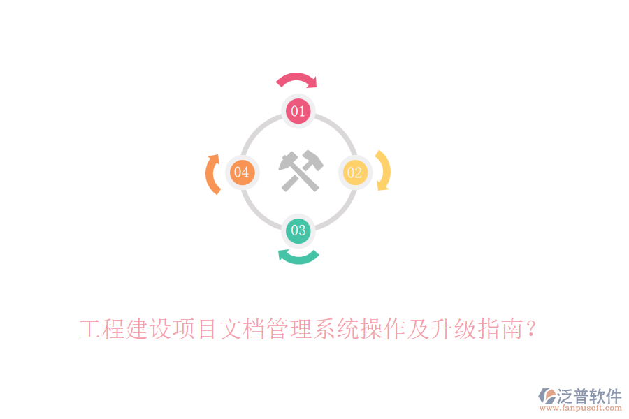 工程建設(shè)項目文檔管理系統(tǒng)操作及升級指南？