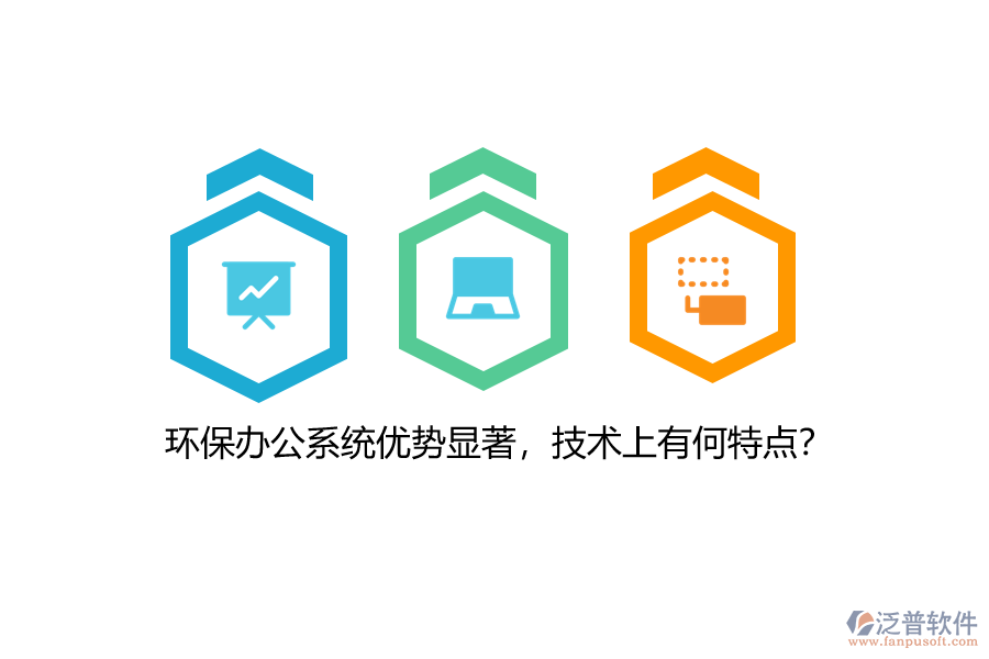 環(huán)保辦公系統(tǒng)優(yōu)勢顯著，技術上有何特點？