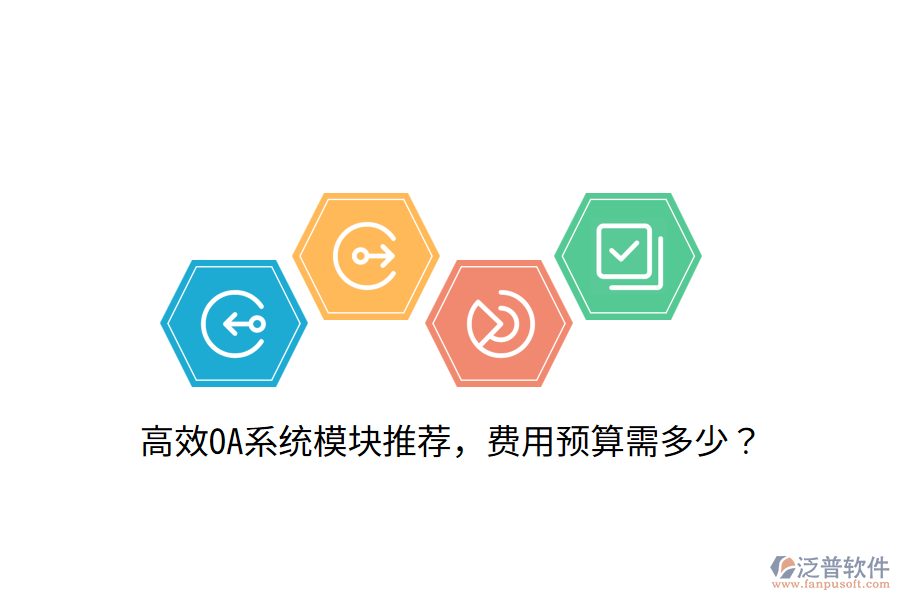  高效OA系統(tǒng)模塊推薦，費用預(yù)算需多少？