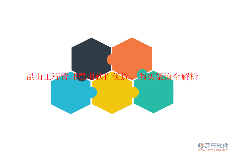 昆山工程管理費用軟件優(yōu)選，購買渠道全解析