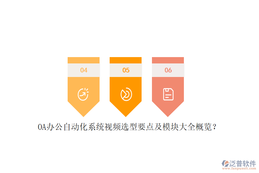 OA辦公<a href=http://www.napavibes.com/oa/ target=_blank class=infotextkey>自動(dòng)化系統(tǒng)</a>視頻選型要點(diǎn)及模塊大全概覽？