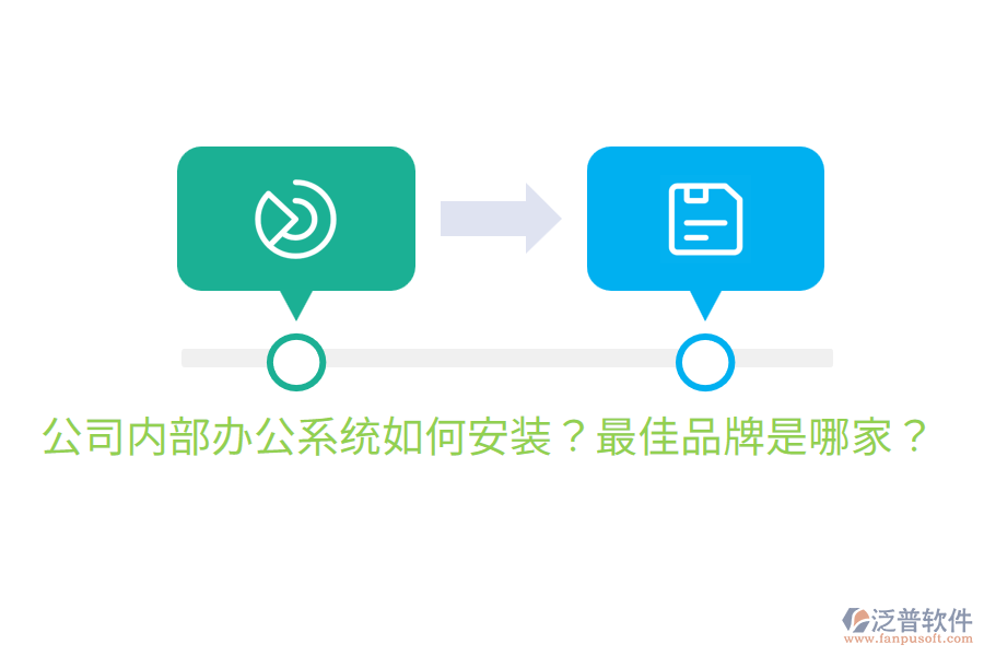  公司內(nèi)部辦公系統(tǒng)如何安裝？最佳品牌是哪家？