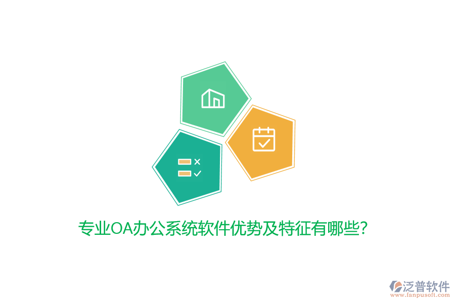 專業(yè)<a href=http://www.napavibes.com/oa/ target=_blank class=infotextkey>OA辦公系統(tǒng)</a>軟件優(yōu)勢及特征有哪些？