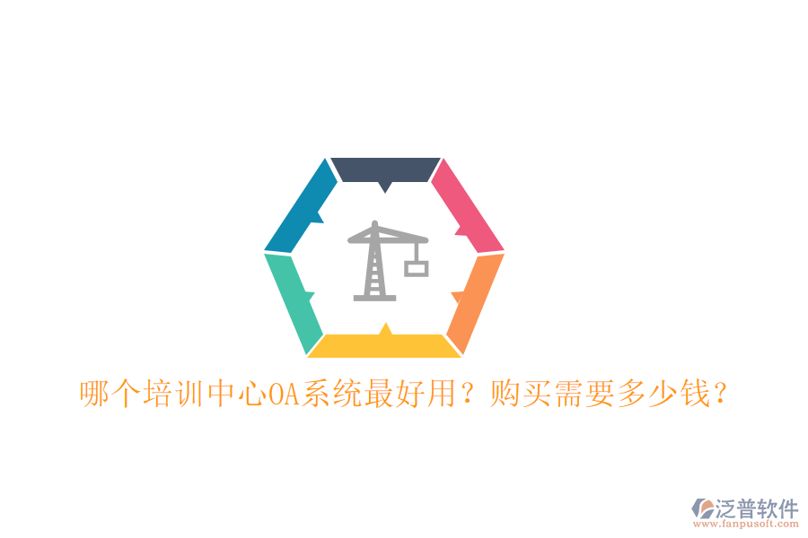  哪個(gè)培訓(xùn)中心OA系統(tǒng)最好用？購(gòu)買需要多少錢？