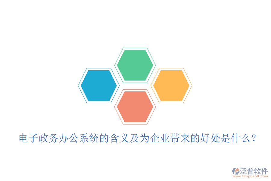  電子政務(wù)辦公系統(tǒng)的含義及為企業(yè)帶來的好處是什么？
