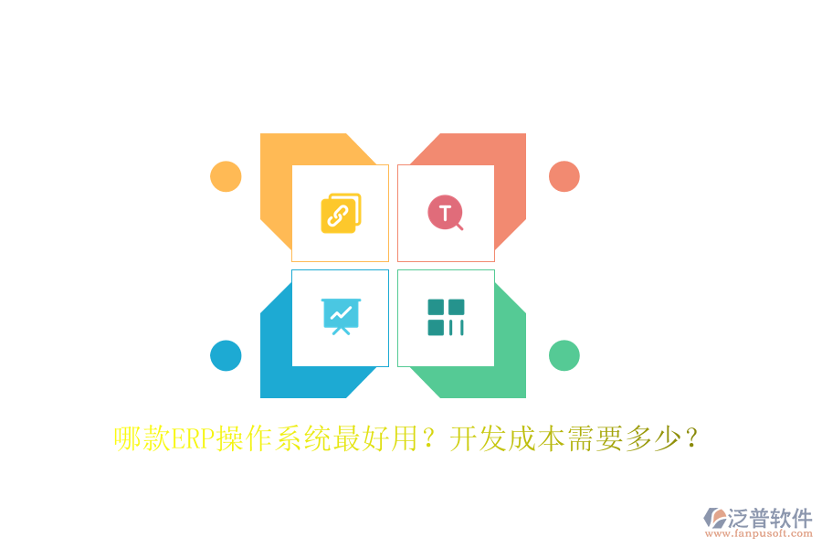 哪款ERP操作系統(tǒng)最好用？開(kāi)發(fā)成本需要多少？