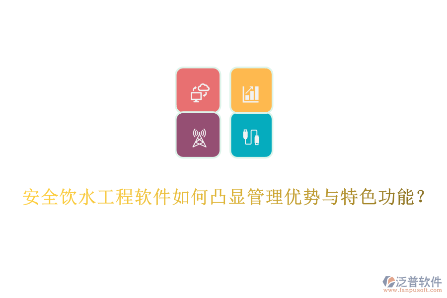 安全飲水工程軟件如何凸顯管理優(yōu)勢(shì)與特色功能？