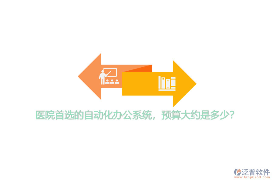 醫(yī)院首選的自動(dòng)化辦公系統(tǒng)，預(yù)算大約是多少？