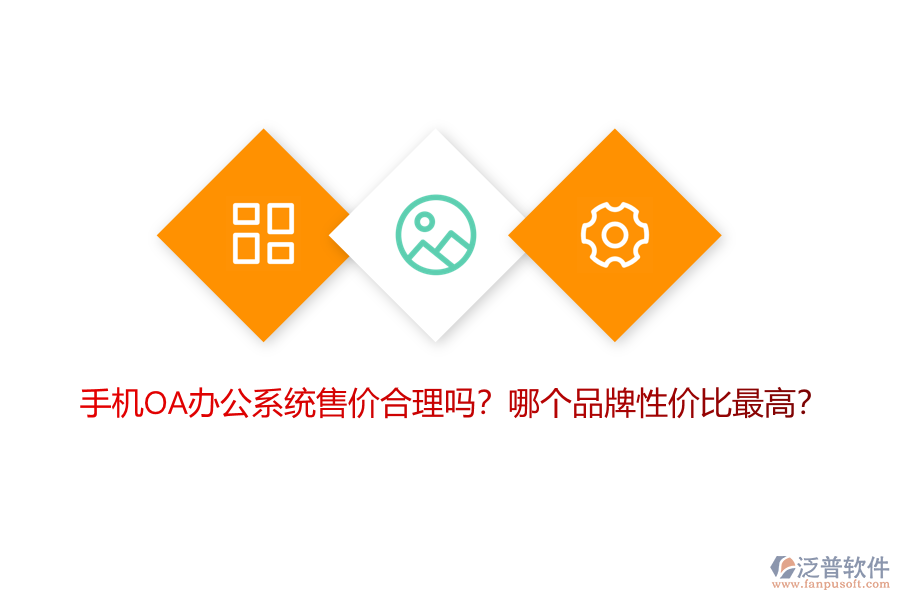 手機(jī)OA辦公系統(tǒng)售價(jià)合理嗎？哪個(gè)品牌性價(jià)比最高？