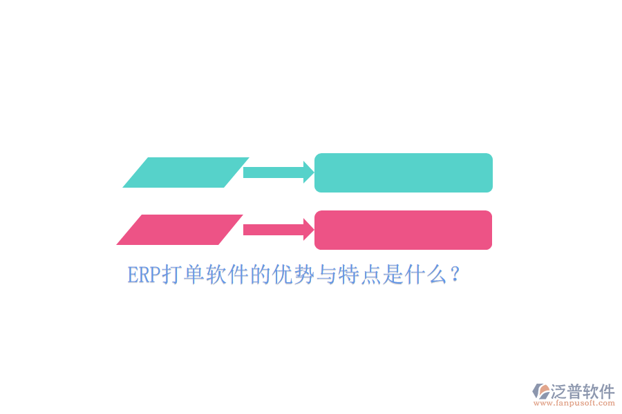 ERP打單軟件的優(yōu)勢與特點是什么？