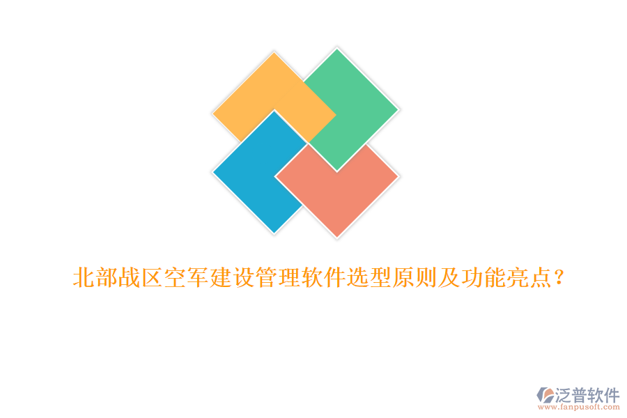 北部戰(zhàn)區(qū)空軍建設(shè)管理軟件選型原則及功能亮點？